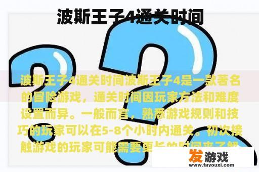 波斯王子4通关时间