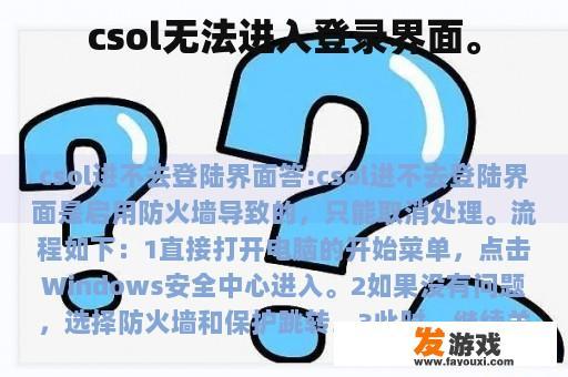 csol无法进入登录界面。