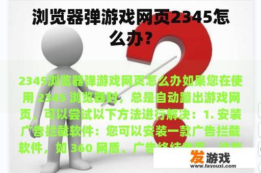 如何解决2345浏览器频繁弹出游戏网页的问题