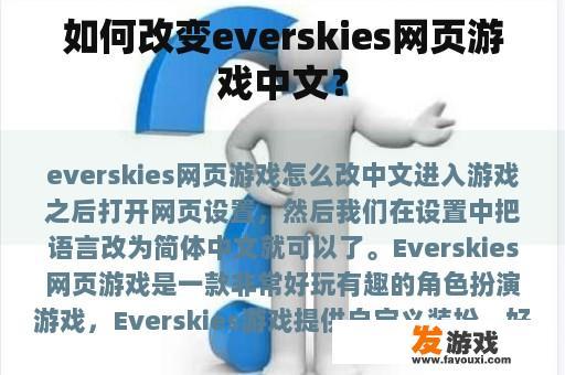 如何改变everskies网页游戏中文？