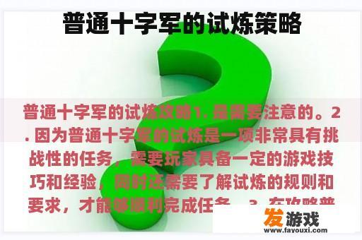 普通十字军的试炼策略