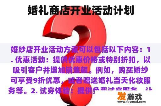 婚礼商店开业活动计划