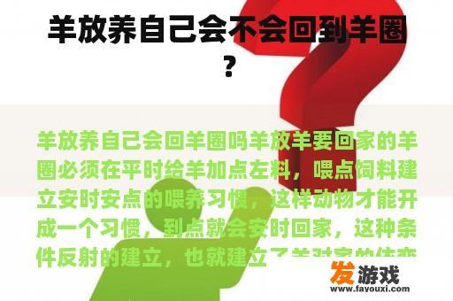 羊放养自己会不会回到羊圈？