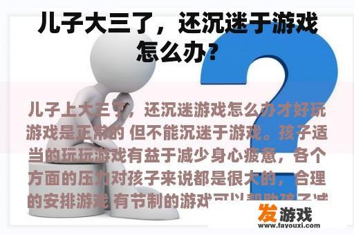 儿子大三了，还沉迷于游戏怎么办？