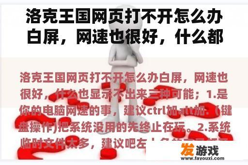 洛克王国网页打不开怎么办白屏，网速也很好，什么都显示不出来。