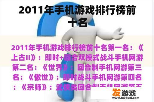 2011年手机游戏排行榜前十名