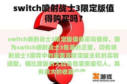 switch喷射战士3限定版值得购买吗？