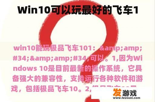 Win10可以玩最好的飞车10