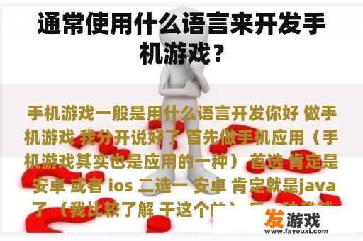 通常使用什么语言来开发手机游戏？