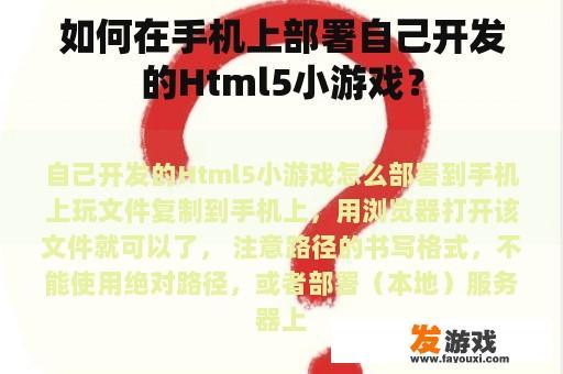 如何在手机上部署自己开发的Html5小游戏？