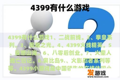 4399有什么游戏