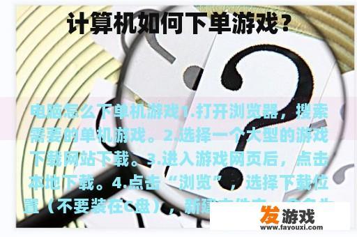 计算机如何下单游戏？