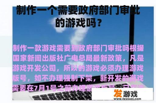 制作一个需要政府部门审批的游戏吗？