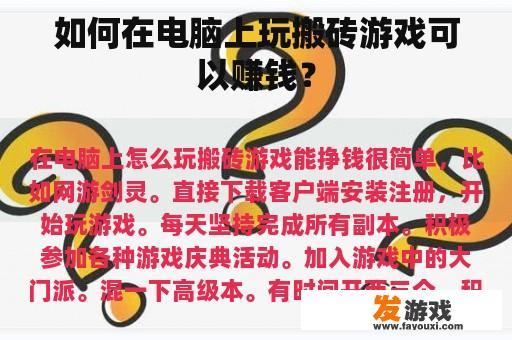 如何在电脑上玩搬砖游戏可以赚钱？