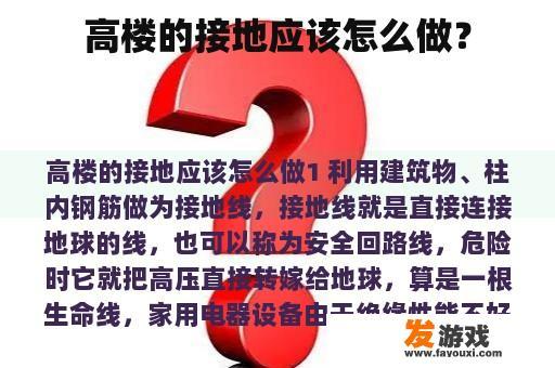 如何为高层建筑设置接地系统?