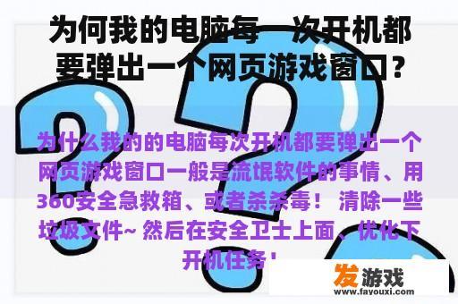 为何我的电脑每一次开机都要弹出一个网页游戏窗口？