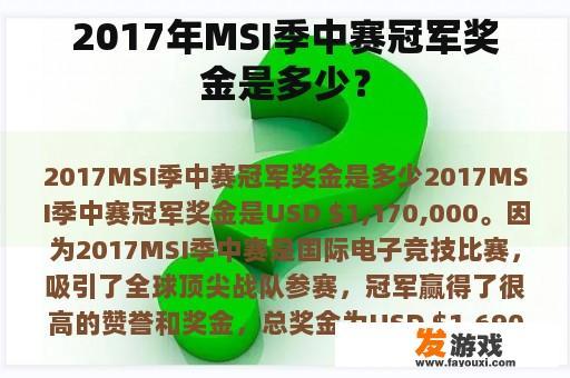 2017年MSI季中赛冠军奖金是多少？