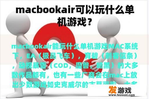 macbookair可以玩什么单机游戏？