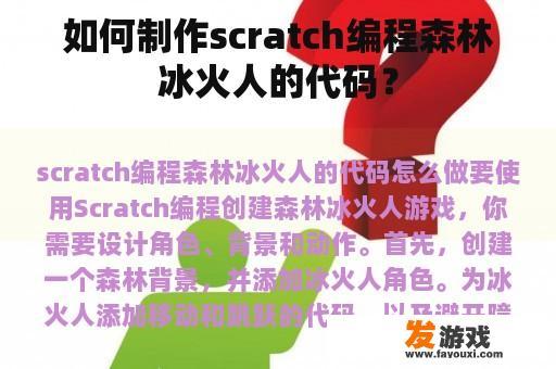 如何制作scratch编程森林冰火人的代码？