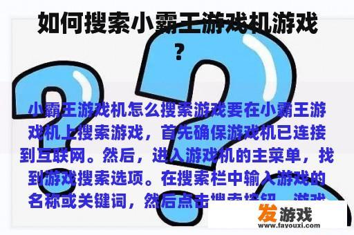 如何搜索小霸王游戏机游戏？