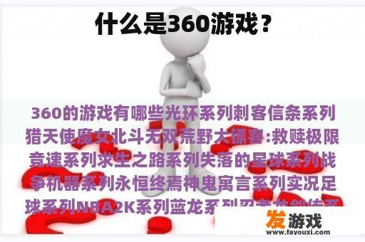 什么是360游戏？