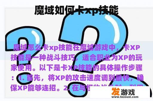 魔域如何卡xp技能