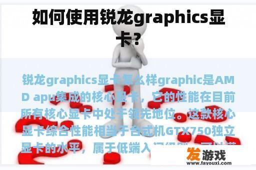如何使用锐龙graphics显卡？