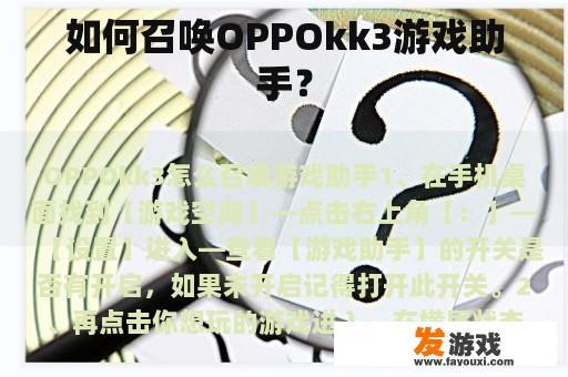如何召唤OPPOkk3游戏助手？