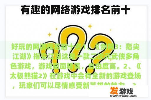 有趣的网络游戏排名前十