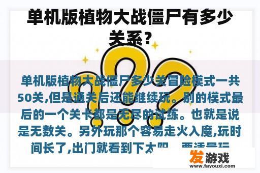单机版植物大战僵尸有多少关系？