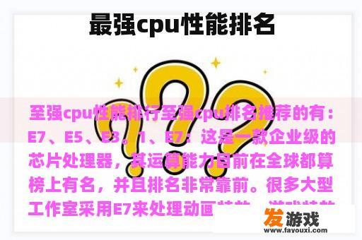 最强cpu性能排名