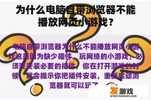 为什么电脑自带浏览器不能播放网页小游戏？