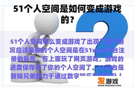 51个人空间是如何变成游戏的？