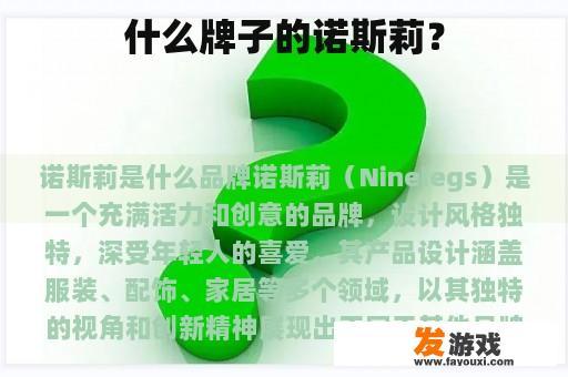 什么牌子的诺斯莉？