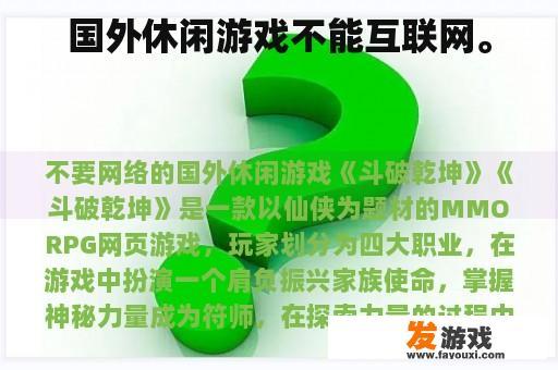 国外休闲游戏不能互联网。