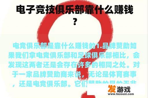 电子竞技俱乐部靠什么赚钱？