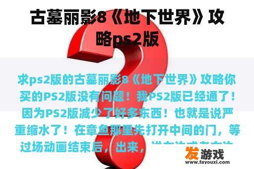 古墓丽影8《地下世界》攻略ps2版