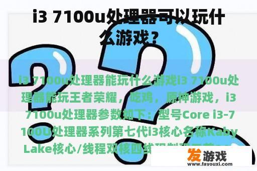 i3 7100u处理器可以玩什么游戏？