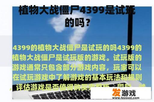 植物大战僵尸4399游戏测试阶段实拍 植物大战僵尸4399游戏测试实景