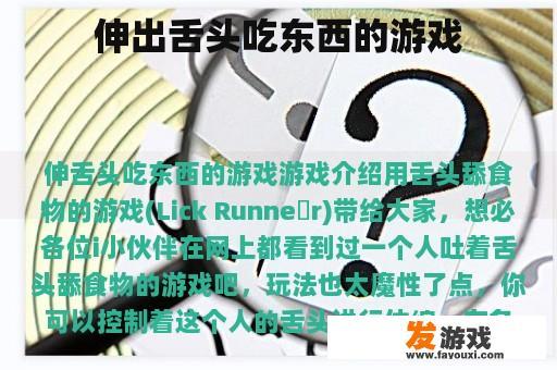 伸出舌头吃东西的游戏