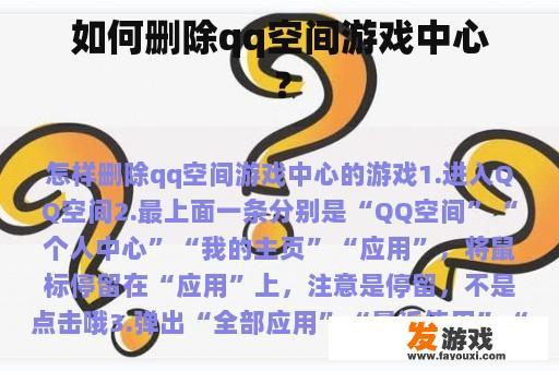 如何删除qq空间游戏中心？