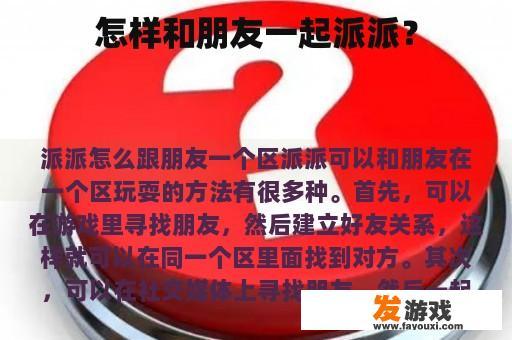 怎样和朋友一起派派？