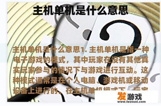 主机单机是什么意思
