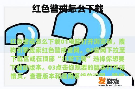 红色警戒怎么下载