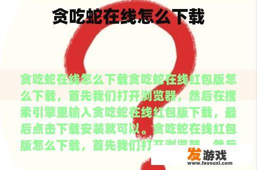 贪吃蛇在线怎么下载