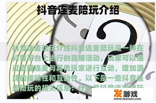 抖音连麦陪玩介绍
