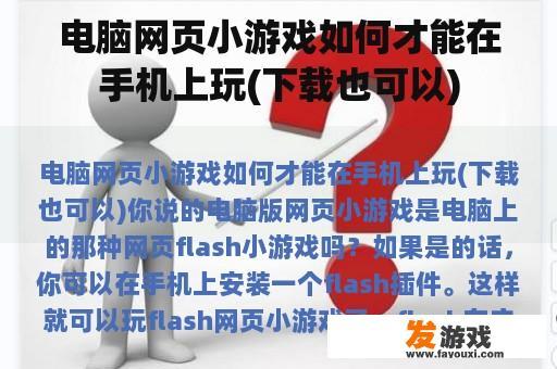电脑网页小游戏如何才能在手机上玩(下载也可以) 电脑网页小游戏如何才能在手机上玩(下载也可以)