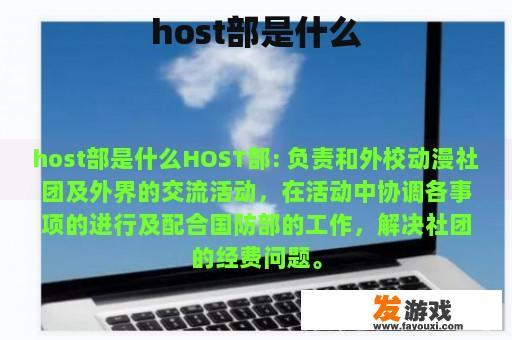 host部是什么