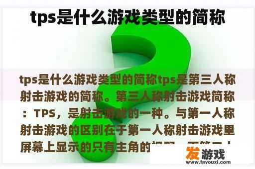 tps是什么游戏类型的简称