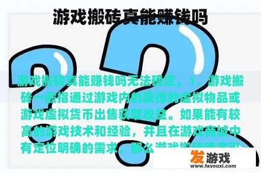 游戏搬砖真能赚钱吗